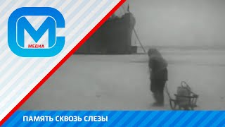 Память сквозь слезы