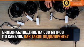 ВИДЕОНАБЛЮДЕНИЕ НА 600 МЕТРОВ. КАК?