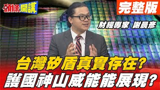 【頭條開講完整版上】 矽盾護台恐破滅! 美爸恐嚇威脅搶晶圓! 台積電3年設6廠真有其事! @頭條開講HeadlinesTalk ​ 20210504