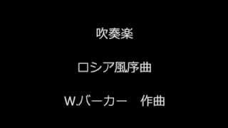 吹奏楽　　　W.バーカー：ロシア風序曲