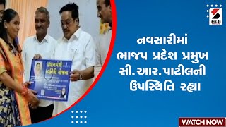 Navsari News | નવસારીમાં ભાજપ પ્રદેશ પ્રમુખ સી આર પાટીલની ઉપસ્થિતિ રહ્યા | CR Patil | BJP