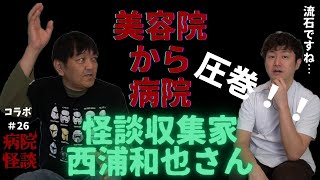 「美容院から病院」～圧巻！！　西浦和也さんコラボ２～　コラボ#26