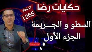 الحلقة 1265 : قصة بوليسية | الســـــرقة والجـــــريمة الغامــضة تحقيقات تحريات بحث