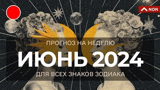 ИЮНЬ 2024 для Всех Знаков Зодиака / Уникальный Прогноз от Лилии Нор для Вас и Ва