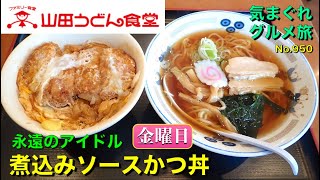 【気まグルメ】山田うどん「煮込みソースかつ丼」日替わりセット金曜日人気メニューの復活です - No. 950