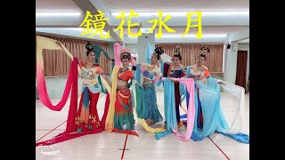 蝶舞敦煌長綢舞「鏡花水月」學員結業影片-李玉剛