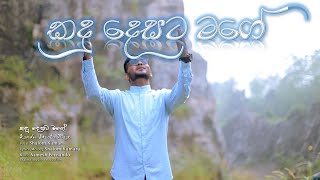 Kandu Desata Mage | කදු දෙසට මගේ |   Shalom Kumara