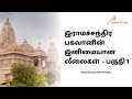 இராமச்சந்திர பகவானின் இனிமையான லீலைகள் பகுதி 1 iskcon tamil lectures