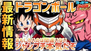 【ジャンプチ】DB特集の記念キャラがアツイぞ！