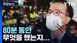 서울경찰청장 '80분 미스터리'...서울청·용산서 초기부터 상황 공유 / YTN