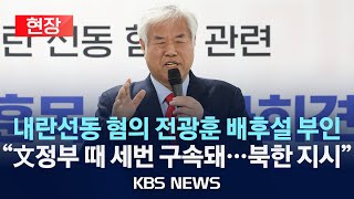 [현장] 내란 선동 혐의 전광훈 목사, 경찰수사 관련 긴급 기자회견/2025년 2월 5일(수)/KBS