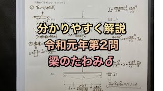 【構造設計一級建築士が過去問解説】一級建築士　構造力学令和元年第2問　梁の中央たわみをわかりやすく解説