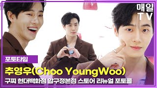 [매일TV] 추영우, 볼콕 멍뭉미 '구찌' 포토콜 20250207 | Choo YoungWoo, Gucci, Photo call