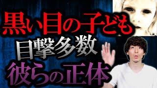 【都市伝説】海外で目撃情報多数の”黒い目の子ども”の正体とは・・・