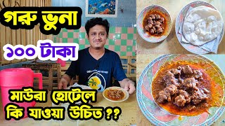 নারায়ণগঞ্জের বিখ্যাত গরু ভুনা || মাউরা হোটেল || Beef Vuna Narayanganj || Maura Hotel || Khaite Chai