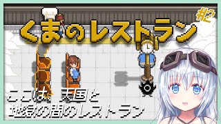 #2【くまのレストラン】死者へ最期の晩餐を【ソラエ/天目童心】【Vtuber】