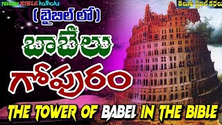 బైబిల్ లో బాబెలు గోపురం || Babel gopuram || The Tower Of BABEL in the Bible || Telugu Bible Kathalu