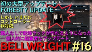 #16【大型アップデート】FORESTRY UPDATE【BELLWRIGHT】【4K】 オープンワールド クラフト サバイバル アクション 仲間集め 戦闘 戦争 領土支配ゲーム