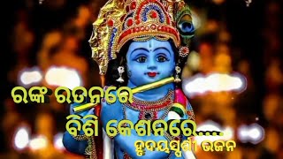 ରଙ୍କ ରତନରେ ବିଶି କେଶନରେ... ହୃଦୟସ୍ପର୍ଶୀ ଭଜନ।। covered by ଶିବରାମ