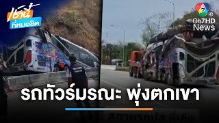 วินาทีบีบหัวใจ กู้ภัยแจ้งข่าวร้ายญาติเหยื่อรถทัวร์ | เช้านี้ที่หมอชิต