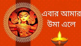 Ebar Amar Uma Ele | Soumya Chakraborty #Durga Puja 2021