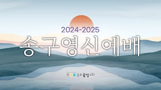 12/31 동부광성교회 송구영신예배 LIVE