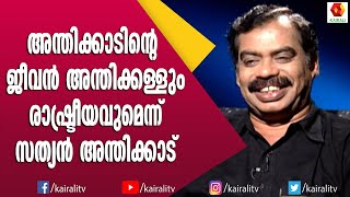 എന്റെ സുഹൃത്തായ ചെത്ത് തൊഴിലാളി ഷണ്മുഖൻ വായിക്കാത്ത പുസ്തകങ്ങളില്ല | Sathyan Anthikad | John Brittas