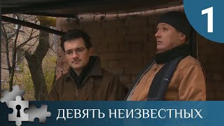 МИФЫ И ТАЙНЫЕ СООБЩЕСТВА | ДЕВЯТЬ НЕИЗВЕСТНЫХ. 1 ЧАСТЬ | РУССКИЙ ДЕТЕКТИВ