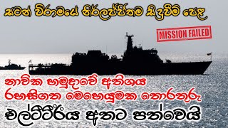 කොටින්ට ආයුධ ගෙනා නෞකා දෙකක් හිටිහැටියේ අතුරුදන් | නැගෙනහිර ආඥාපතිවරයා රනිල්ගේ සමච්චලයට ලක්වේ