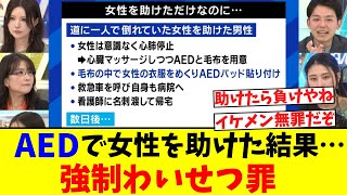 AEDで女性を助けた結果…強制わいせつ罪【2ch】【5ch】