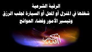 الرقية الشرعية شغلها في المنزل أو المحل أو السيارة لجلب الرزق وتيسير الأمور وقضاء الحوائج