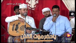 عمر الهدار & عمر هادي | ياحضرموت الفتن