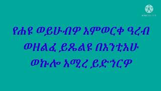 ምስባክ :- የሐዩ ወይሁብዎ                            Misbak :-  yehayu weyihubwo