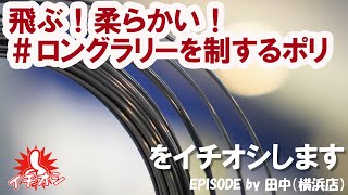 柔らかいと謳うポリも多いけれど・・・これは・・・