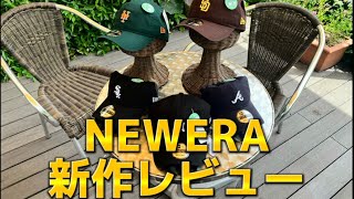 【NEWERA】【新作】newera新作徹底解説 #newera  #ストリートファッション #cap #コーデ #新作 #帽子 #おすすめ