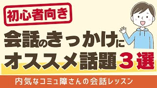 会話のキッカケに使いやすい話題３選★まずこれだけでOK！