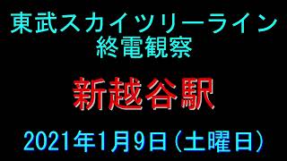 【東武スカイツリーライン】新越谷駅の終電を観察してみた！(ホームドアが付く前)