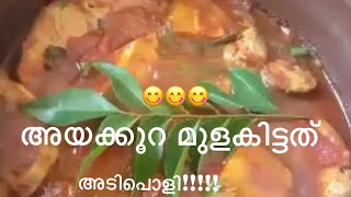 അയക്കൂറ മുളകിട്ടത്‌ | king fish mulakittath