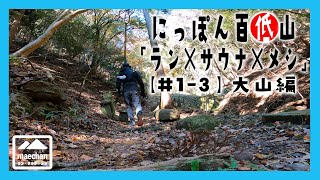 【温泉サウナとメシ】にっぽん百低山「ラン×サウナ×メシ」神奈川・大山編【＃1−3】