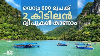 വെറും 600 രൂപക്ക്  2 കിടിലൻ ദ്വീപുകൾ കാണാം Cheap Langkawi Island Tour  EP-03