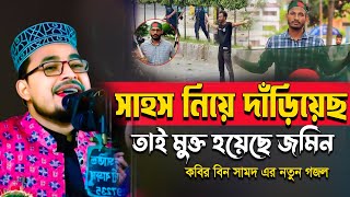 Kabir Bin Samad New Song । সাহস নিয়ে দাড়ীযেছ তাই মুক্ত হয়েছে জমিন । কবির বিন সামাদ নতুন গজল Thikana