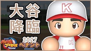 【甲塞鳳凰#27】2027年-5 大谷降臨 2022/11/19【實況野球2022】