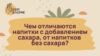 Питание при диабете. Чем отличаются напитки с добавлением сахара от напитков без сахара