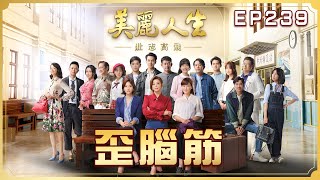 【美麗人生 壯志高飛】第239集 歪腦筋 | 台視60週年大戲 | Life is Beautiful S5 EP239 【全】