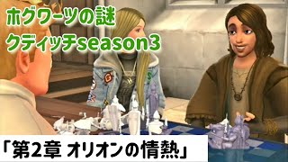 【ホグミス】クディッチseason3「第2章 オリオンの情熱」