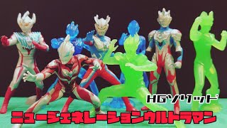 【やっぱり造形凄い！】HGソリッド【ニュージェネウルトラマン】