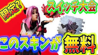 【無料】限定スキン？公式から無料配布！スイッチ限定大会。上位の入り方。【フォートナイト FORTNITE】Switch Cup 2 「ラブリー」「ハートブラスト」入手方法　手に入れ方