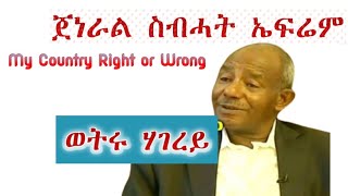 🔴ጀነራል ስብሓት ኤፍሬም🔴 My Country Right or Wrong#Meramira#eri #entertainment #