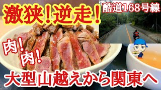 激狭！酷道168号線山越え運行。【掛川PA】贅沢な肉マシマシステーキ丼を食らう！地場から大阪～埼玉編【長距離トラック運転手】