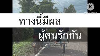 1 หมู่บ้าน 1 ทางนี้มีผล ผู้คนรักกัน : บ้านจำปาดงเหนือ ตำบลกุดเรือคำ อำเภอวานรนิวาส จังหวัดสกลนคร